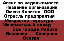 Агент по недвижимости › Название организации ­ Омега-Капитал, ООО › Отрасль предприятия ­ Искусство, культура › Минимальный оклад ­ 45 000 - Все города Работа » Вакансии   . Северная Осетия